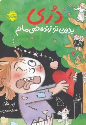 دری بدون تو زنده نمی مانم